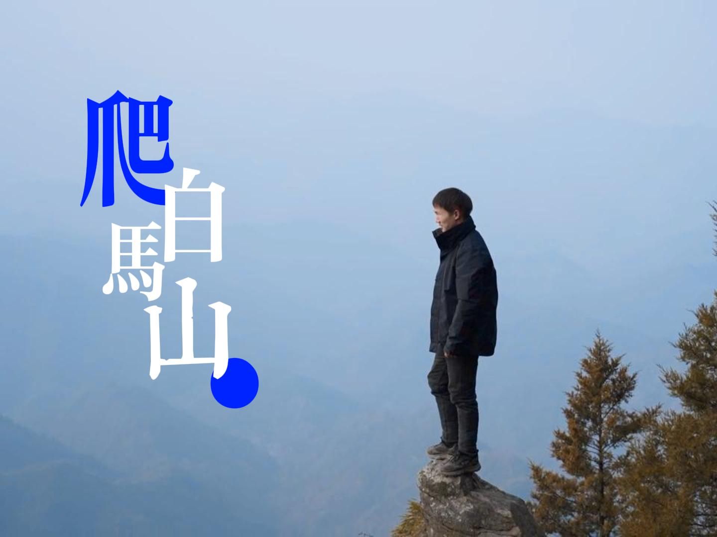 爬十堰的白马山， 山上非常壮观