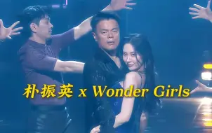 【朴振英&Wonder Girls】合作舞台 JYP怎么这么妖娆～