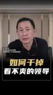 Tải video: 如何干掉看不爽的领导？这个方法你想过吗？