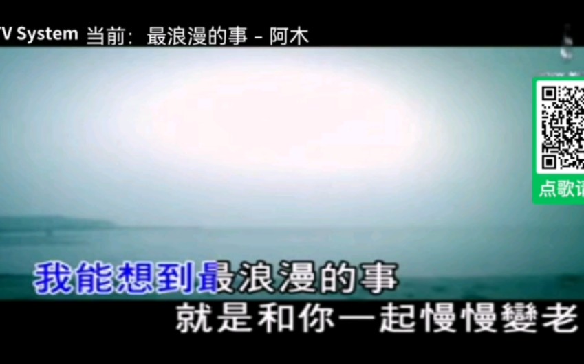 [图]阿木《最浪漫的事》（原唱：赵咏华）MV（安卓点歌）