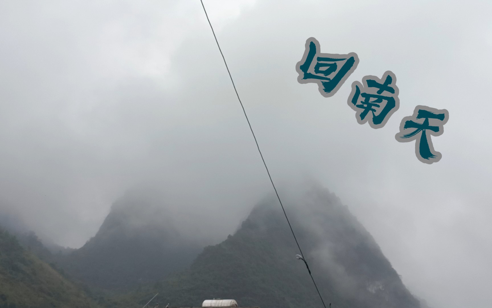 【广西回南天】雾锁山头山锁雾