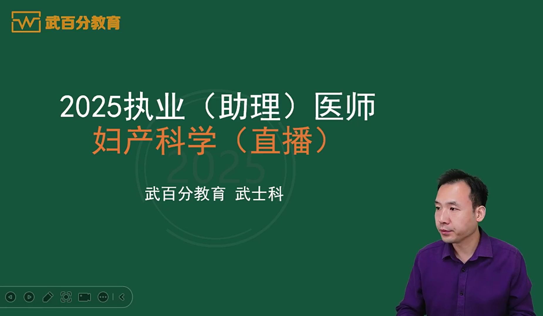 [图]2025   武百分（妇产科直播课1）2024.11.19期