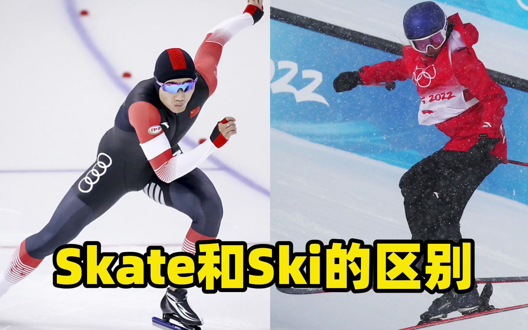 [图]skate和ski的区别