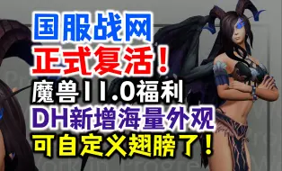 Download Video: 会赢的：国服战网正式复活！魔兽11.0福利：DH可以自定义翅膀了？！