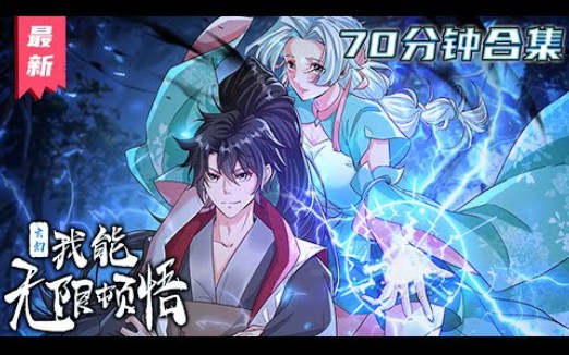 [图]《玄幻，我能无限顿悟》第1至40集 萧云的系统只会一个功能——顿悟！体质平凡？顿悟混沌体！功法难修？顿悟圆满境界！神通难修？顿悟圆满境界！没有什么是顿悟不能解决