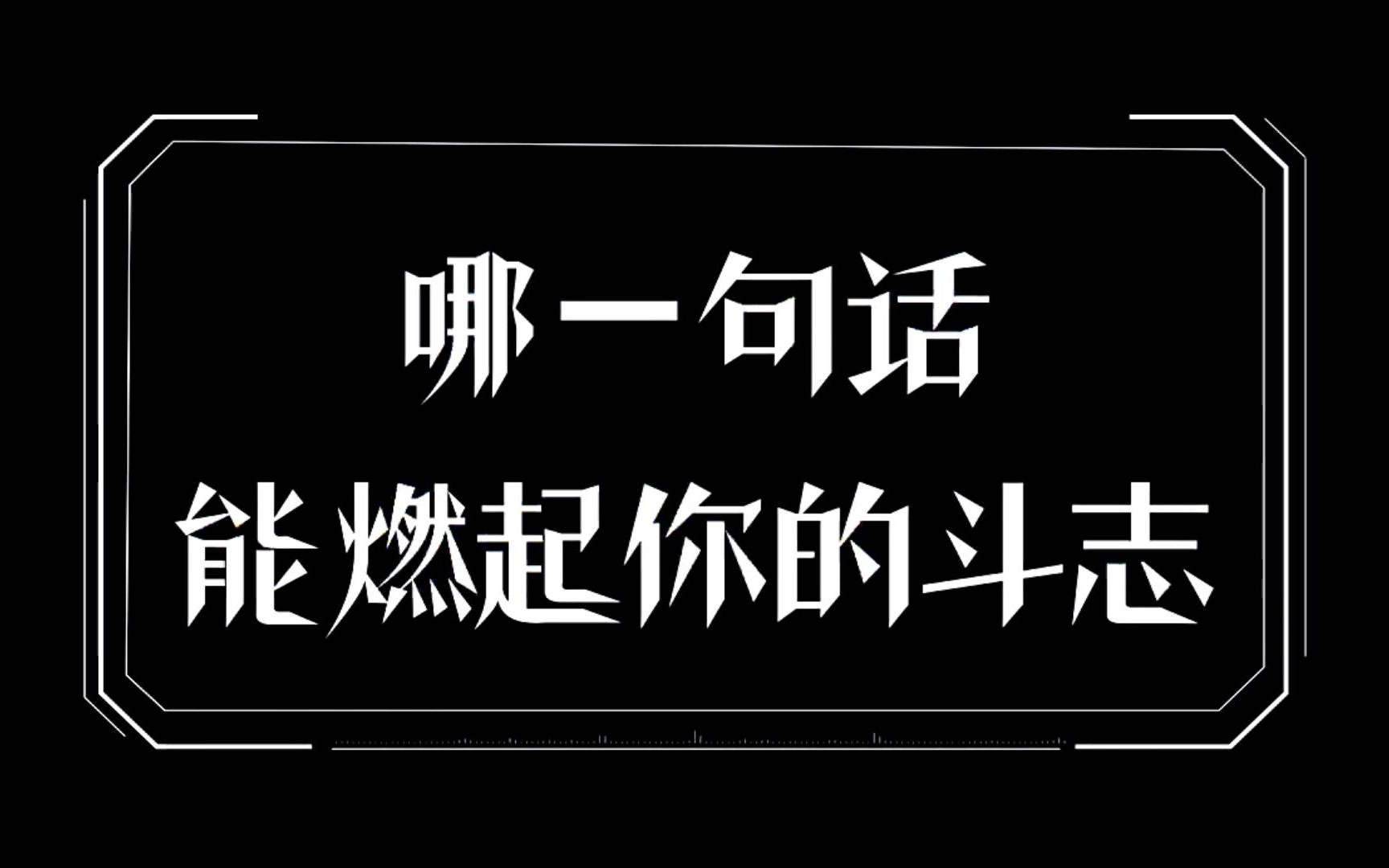 有没有哪一句话燃起了你的斗志