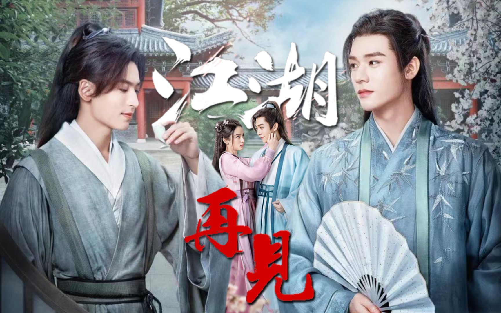 活动作品山河令收官只想再见你一面双向奔赴相见恨晚江湖再见