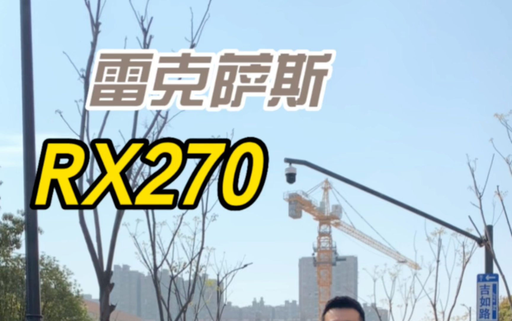 杭州二手车|雷克萨斯RX270 重新定义经典二字哔哩哔哩bilibili