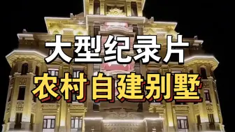 Download Video: 大型纪录片《农村自建别墅》持续为你播出！！！！！！！！！！