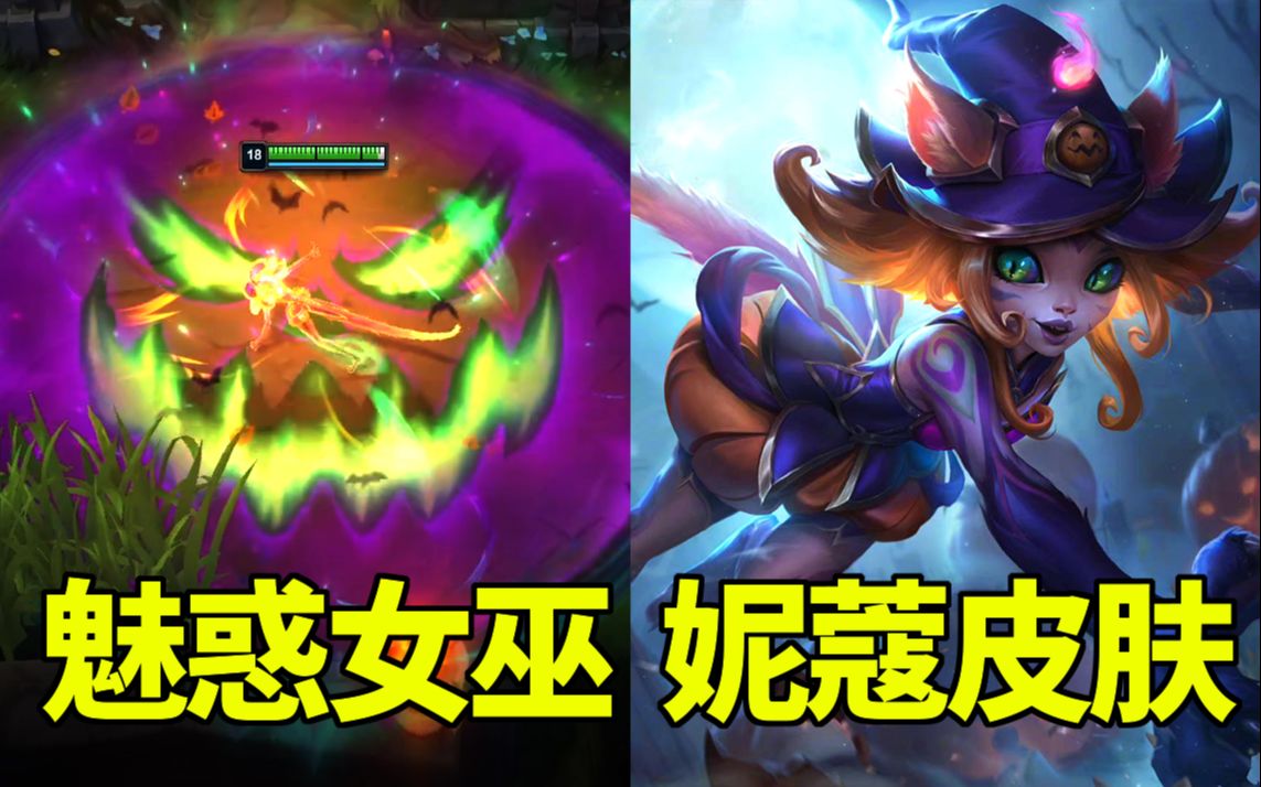 【英雄联盟】魅惑女巫-妮蔻皮肤预览：大招变成南瓜头特效！Q丢出南瓜炸弹！E技能细节满满！_电子竞技热门视频