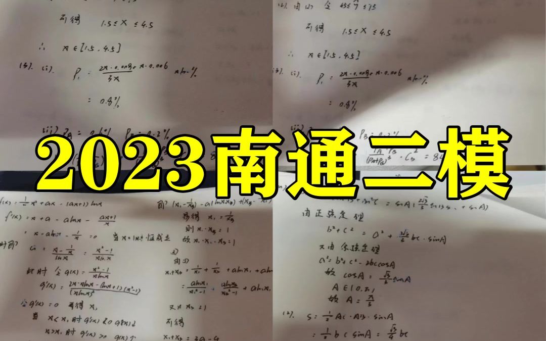 2023南通二模!各科答案解析提前汇总已更新咯哔哩哔哩bilibili