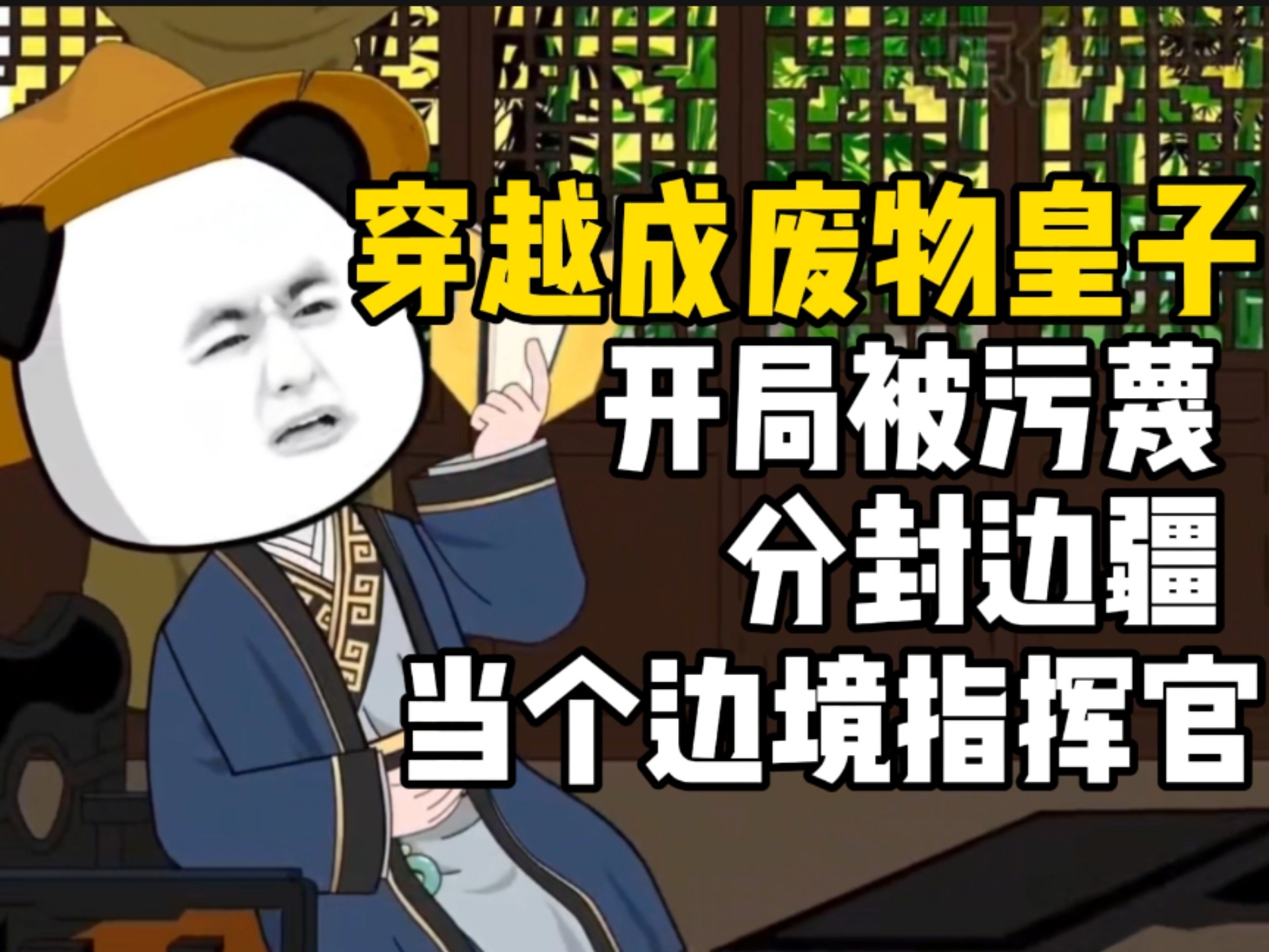 穿越成皇子被发配到边疆