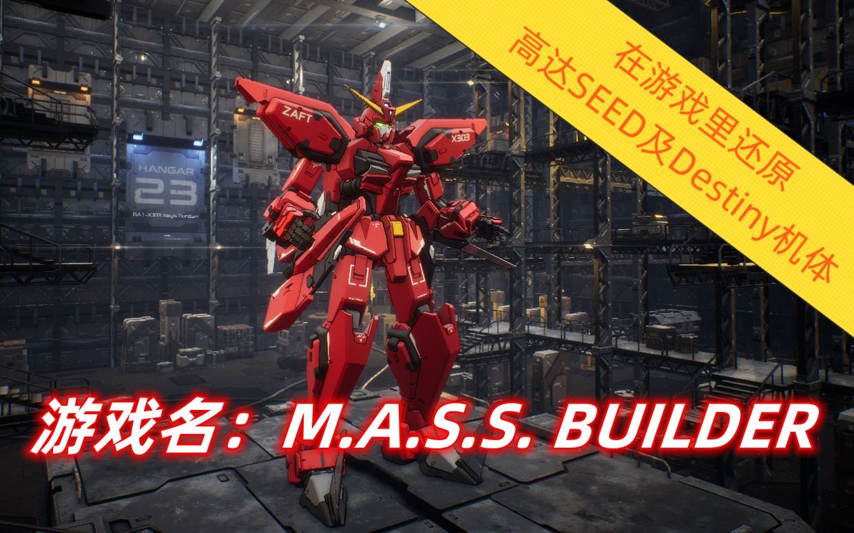 《在游戏里捏出高达》M.A.S.S. Builder中还原高达SEED及Destiny机体哔哩哔哩bilibili