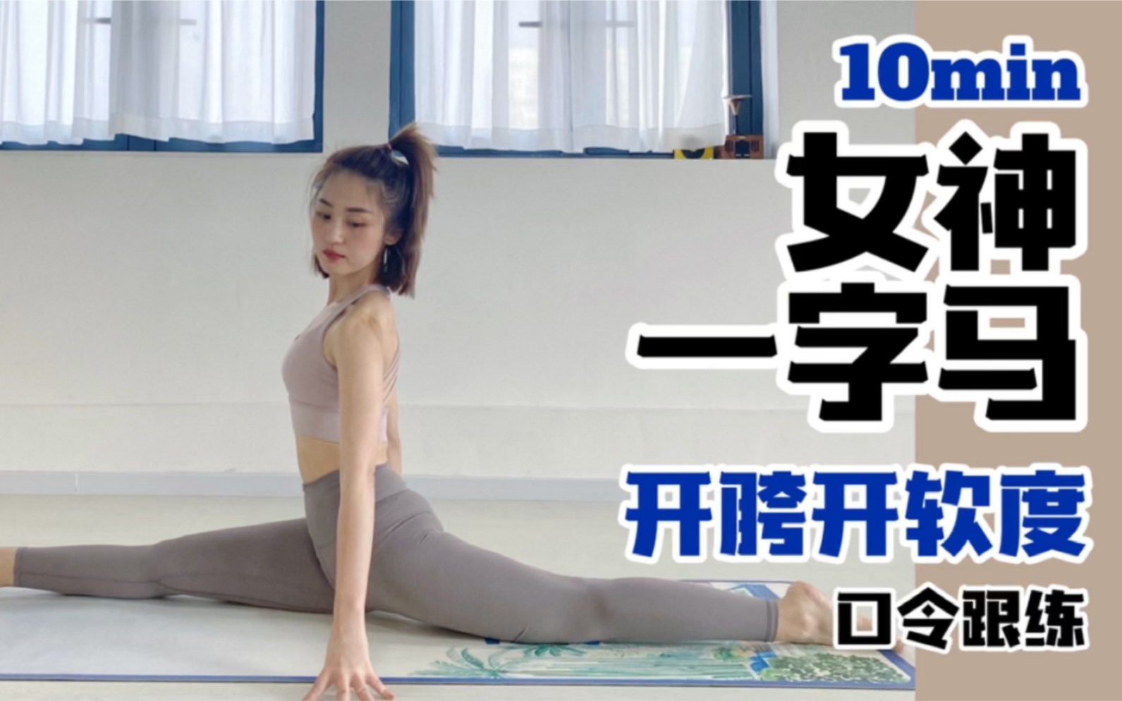 10min一字马开胯跟练初级入门进阶皆可