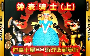 Download Video: 【世嘉土星SS正版游戏收藏赏析117】《钟表骑士（上）》——土星首发游戏抄袭《玩具总动员》？谁抄谁还不一定呢~