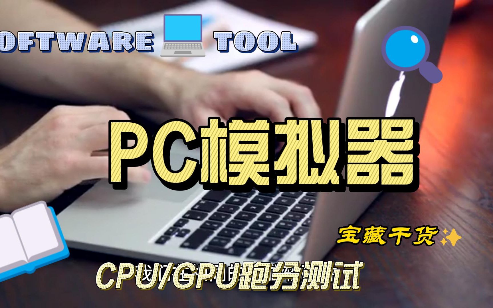 PC端安卓模拟器哪个好用?哔哩哔哩bilibili