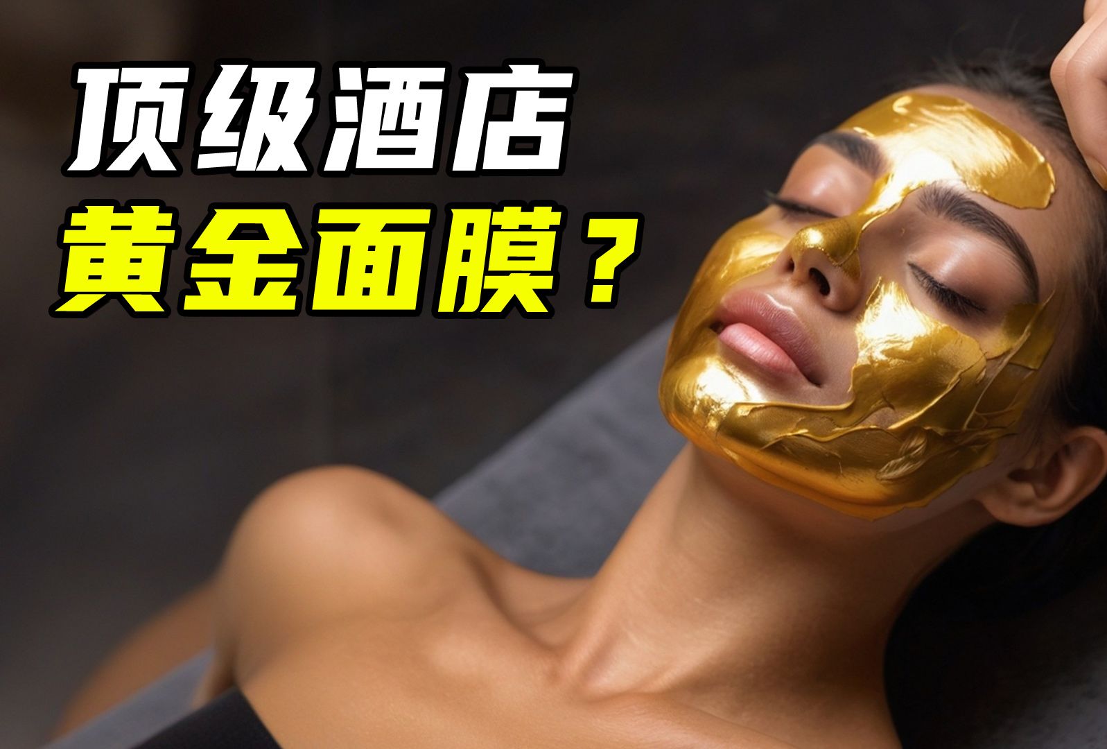 22吨黄金造酒店,住一晚10万,用金箔做面膜?