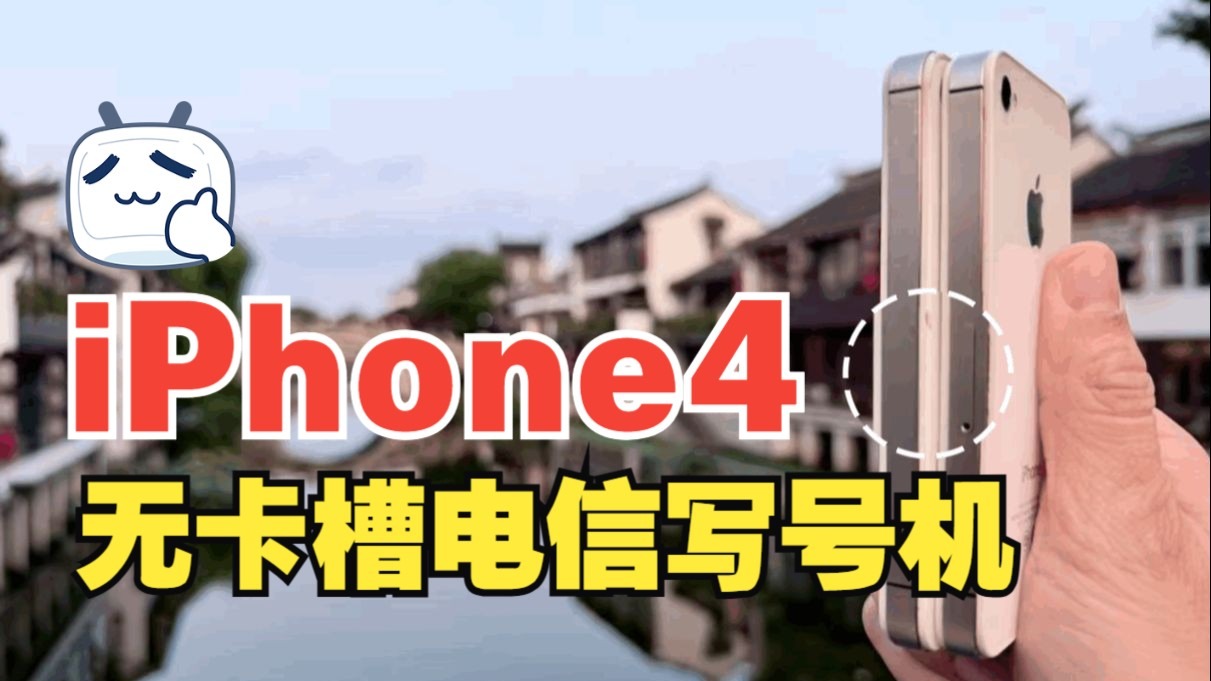 苹果eSIM鼻祖iPhone4写号机,无卡槽的电信神机!
