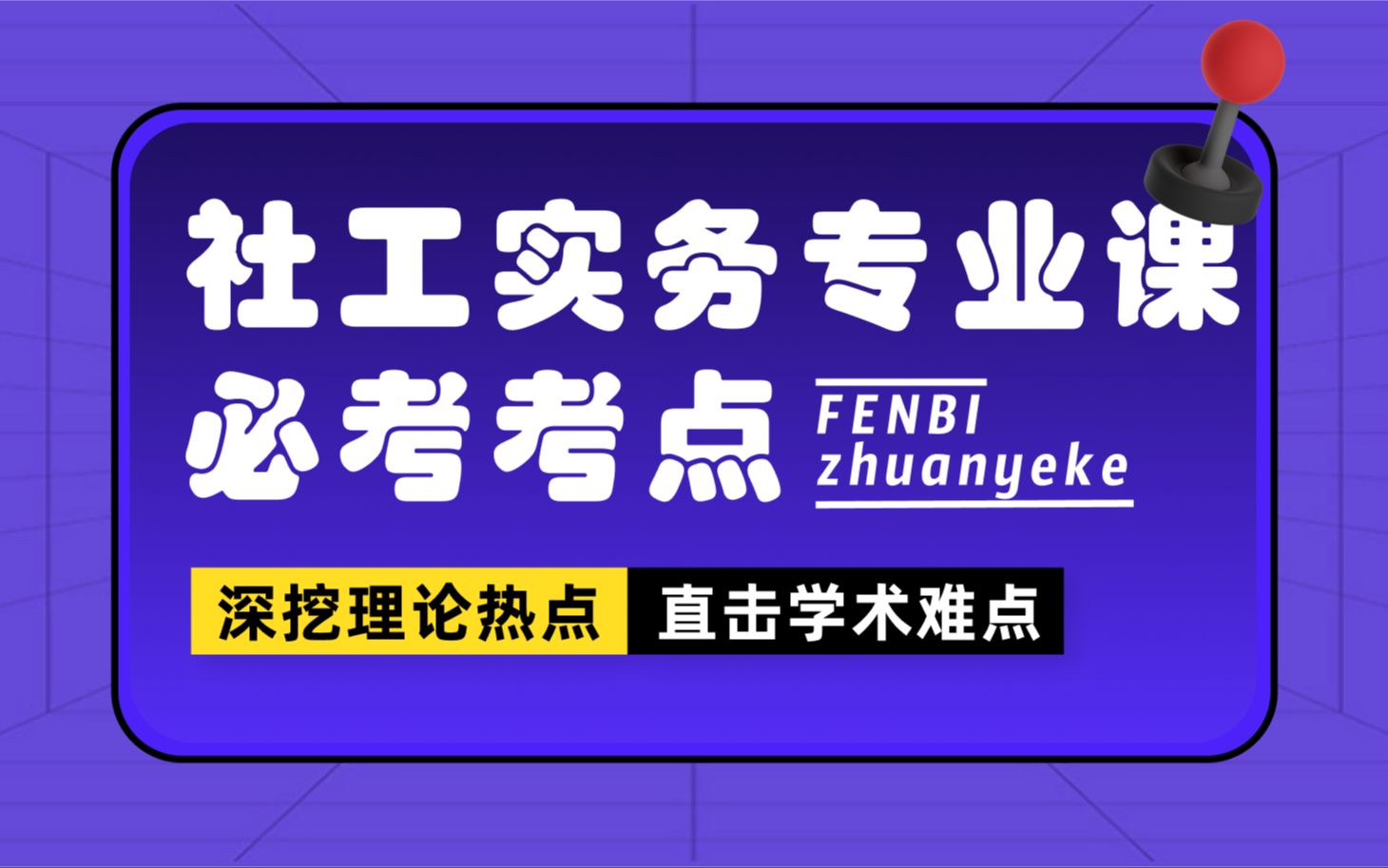 [图]【社工考研】超级干货，社工专业课考点精讲！437社会工作实务|个案工作必考知识点