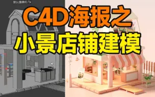 Télécharger la video: C4D海报之小景店铺建模流程解析！【杰视帮】