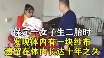 Descargar video: 保定一女子生二胎时，发现体内有一条遗留十年的纱布