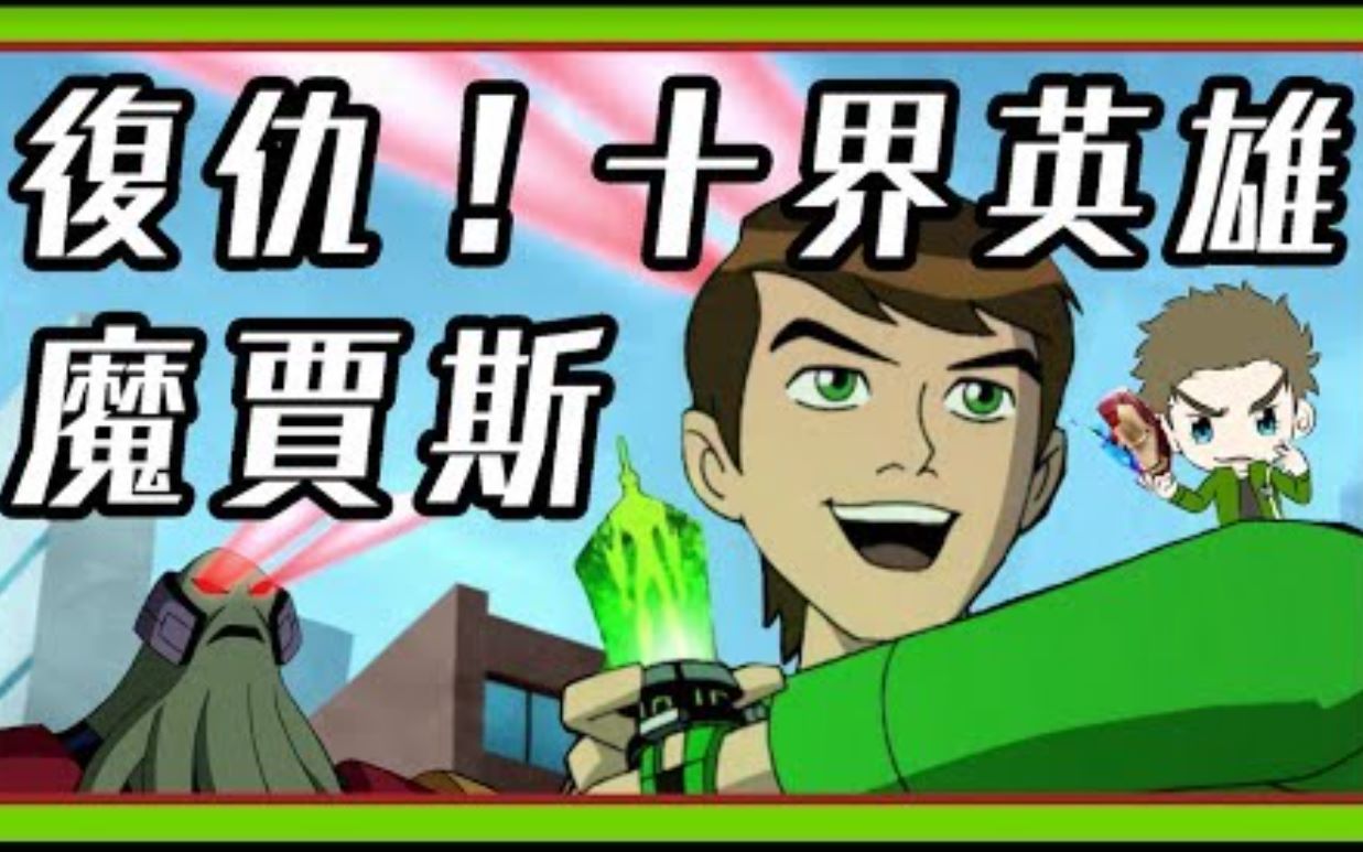 袭来十界英雄魔贾斯的复仇ben10全面进化omniverse欧美动划童年经典16