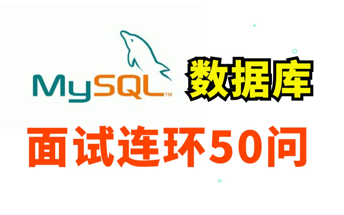 MySQL数据库天花板,目前B站最好的MySQL面试夺命连环50问(700分钟高质量面试题及解析)哔哩哔哩bilibili