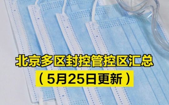 北京多区封控管控区最新汇总,涉及这些区域哔哩哔哩bilibili