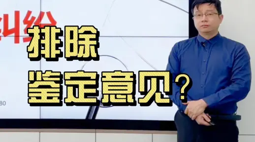 医疗纠纷案例精讲第二十六期：排除鉴定意见？