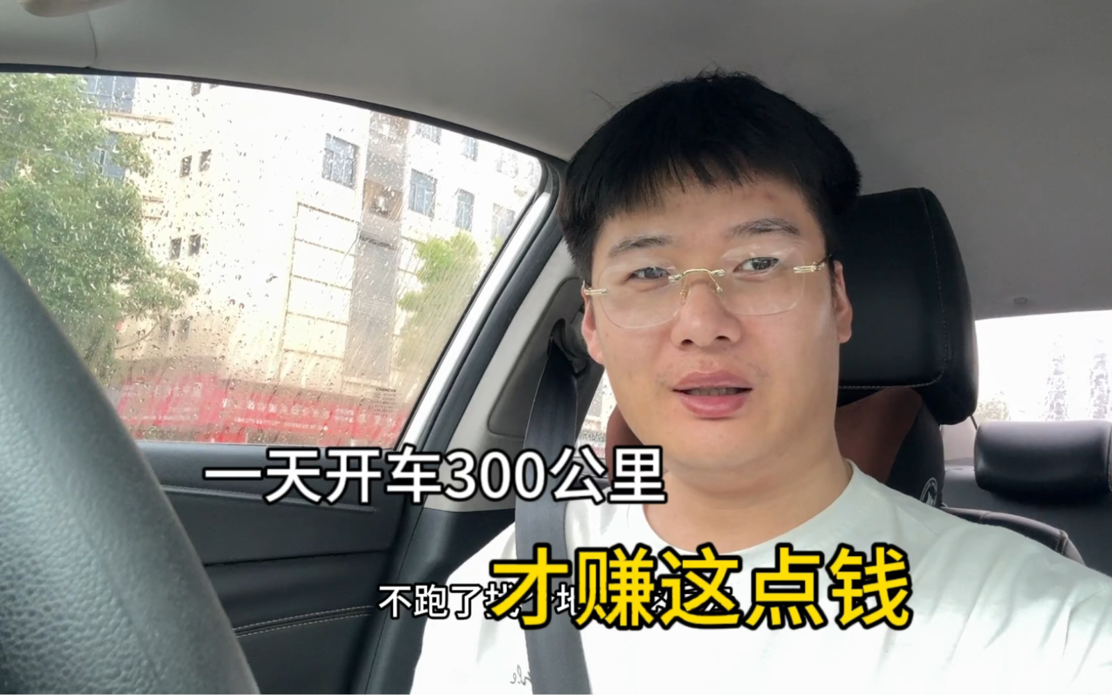 网约车一天开车300公里,看看收入多少钱,雨天堵车太浪费时间哔哩哔哩bilibili