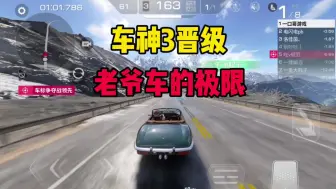 Download Video: 巅峰极速：车神3晋级赛，只能玩老爷车，能比上布加迪凯龙吗？