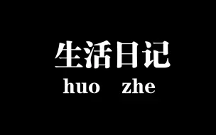 Download Video: 6月6号，6月7号，生活工作日记