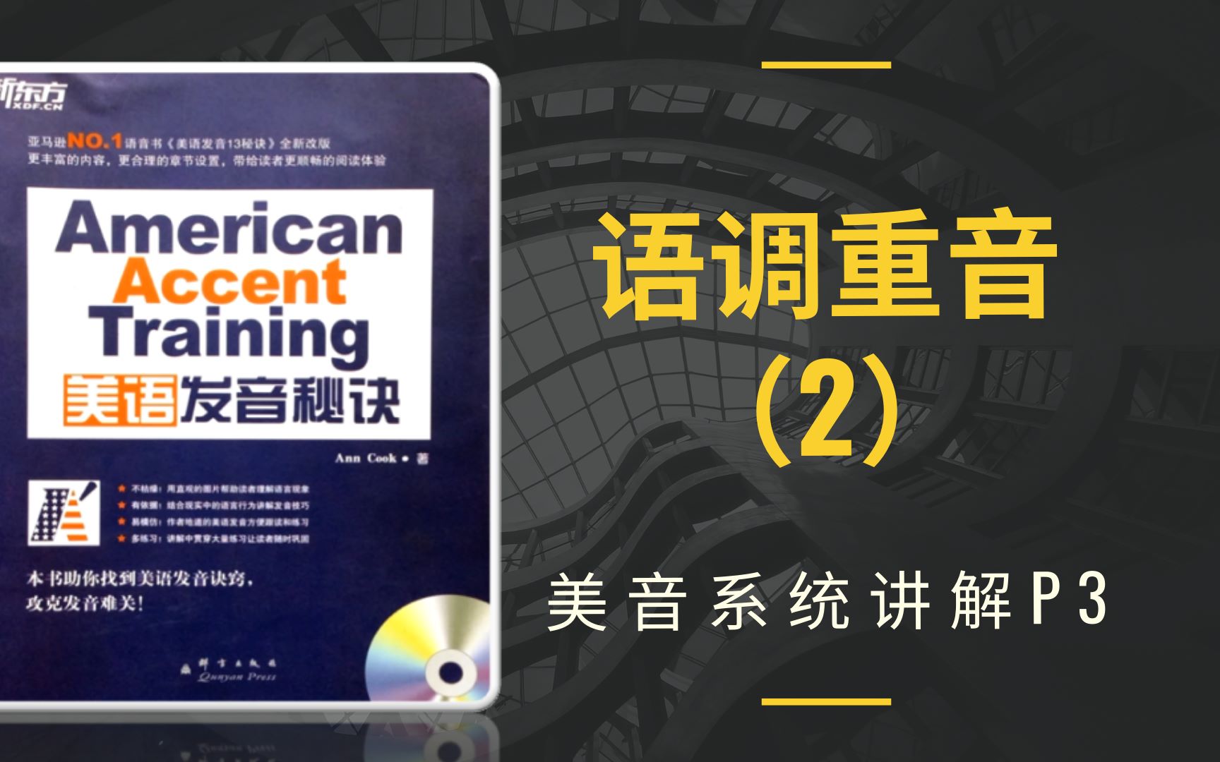 [图]JY带你学美音 《American Accent Training》 P3 语调与重音（2）