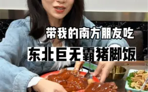 东北猪脚饭吓傻南方人！！！