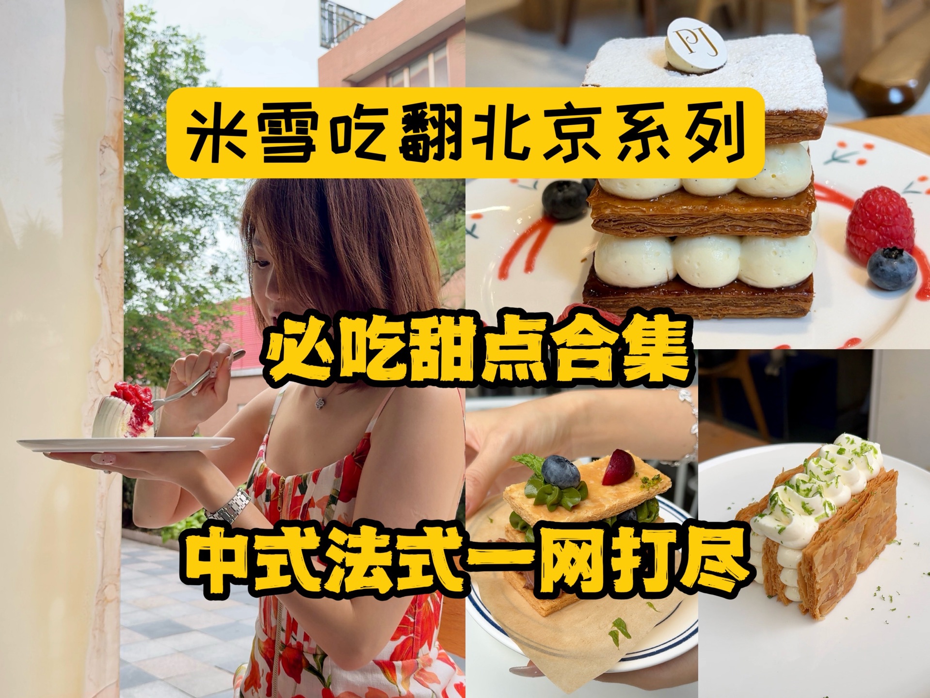 北京甜点合集,找到完美拿破仑!买块饼干要1w配货?中法拿破仑、杏仁豆腐、巧克力蛋糕、咖啡慕斯……中式西式一网打尽,还好没放弃要配货的那家法...