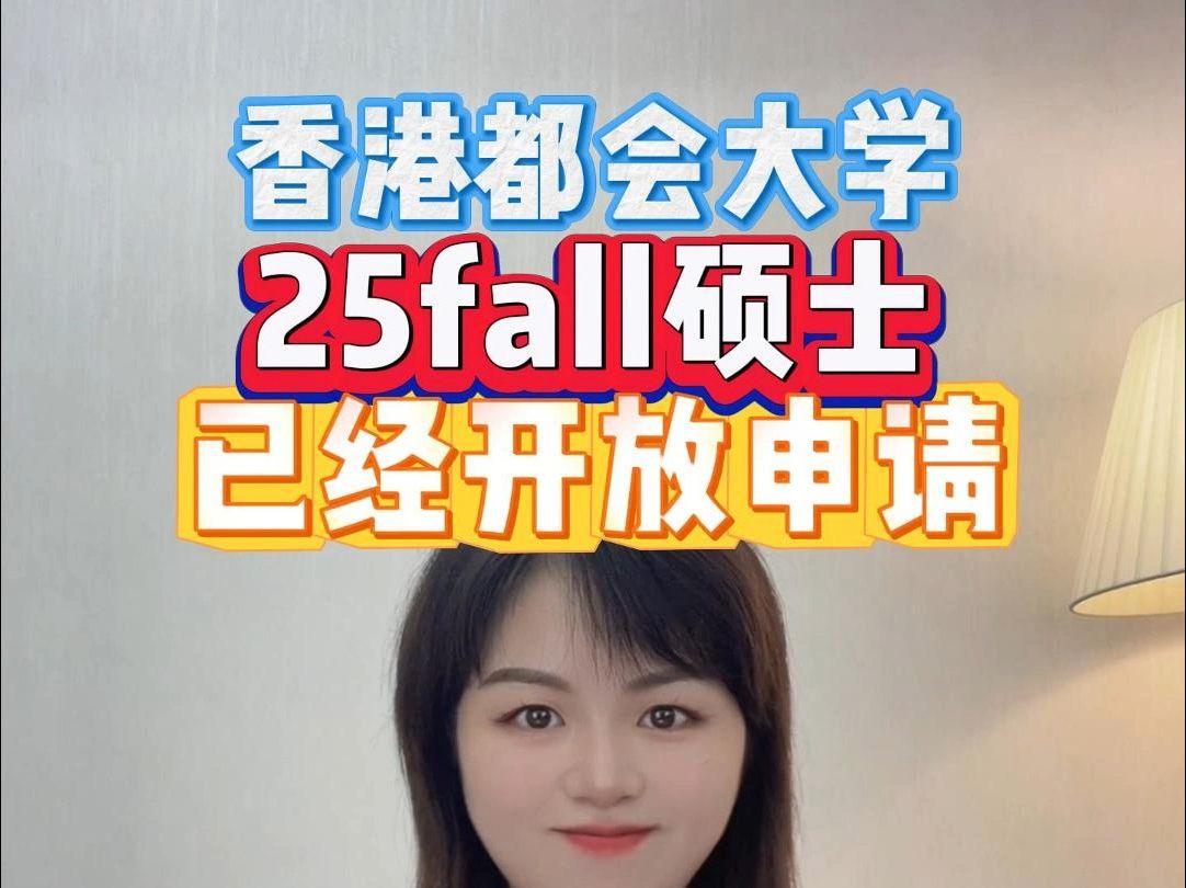 香港都会大学25fall硕士申请已经正式开放!哔哩哔哩bilibili