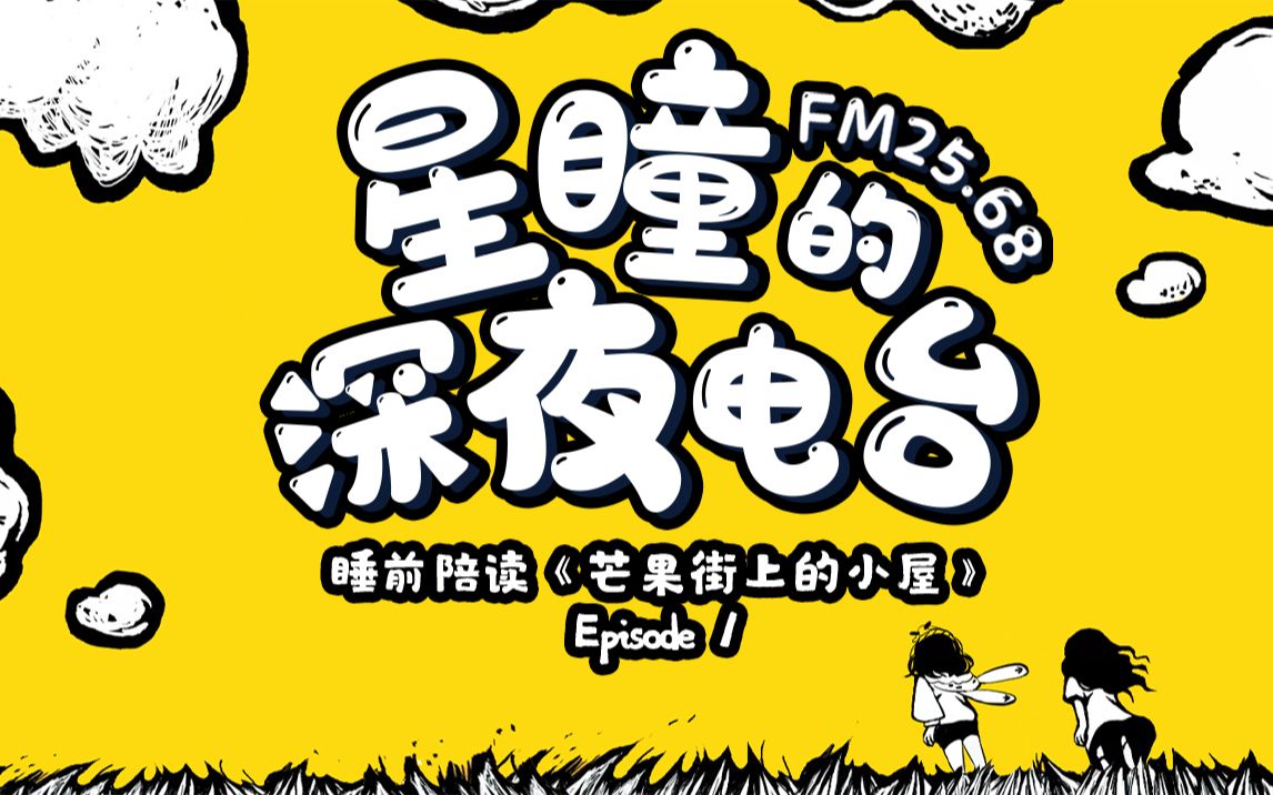 [图]【FM25.68｜星瞳的深夜电台】《芒果街上小屋》第一期，梦中斑斓的小屋