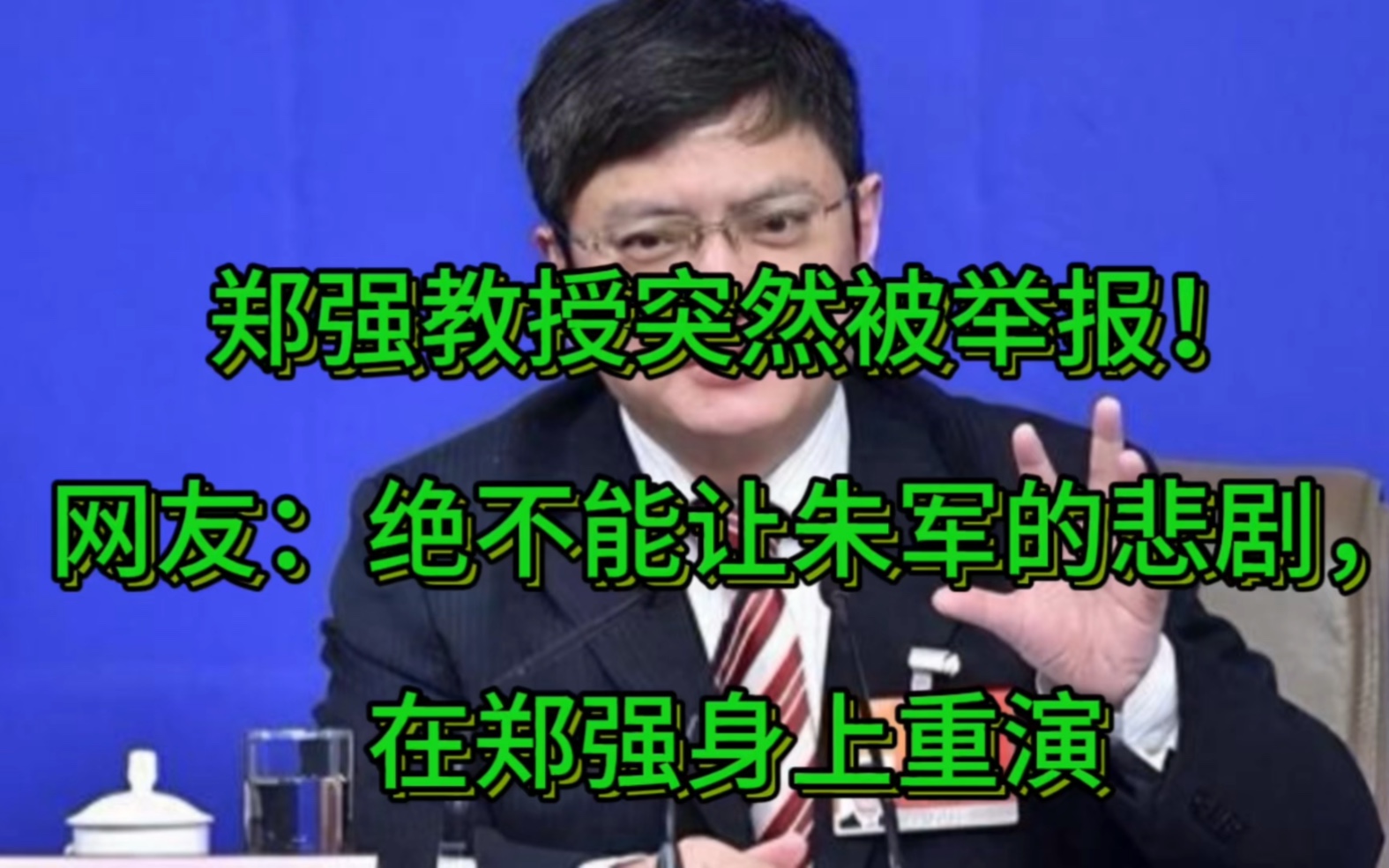 郑强教授突然被举报!网友:绝不能让朱军的悲剧,在郑强身上重演哔哩哔哩bilibili