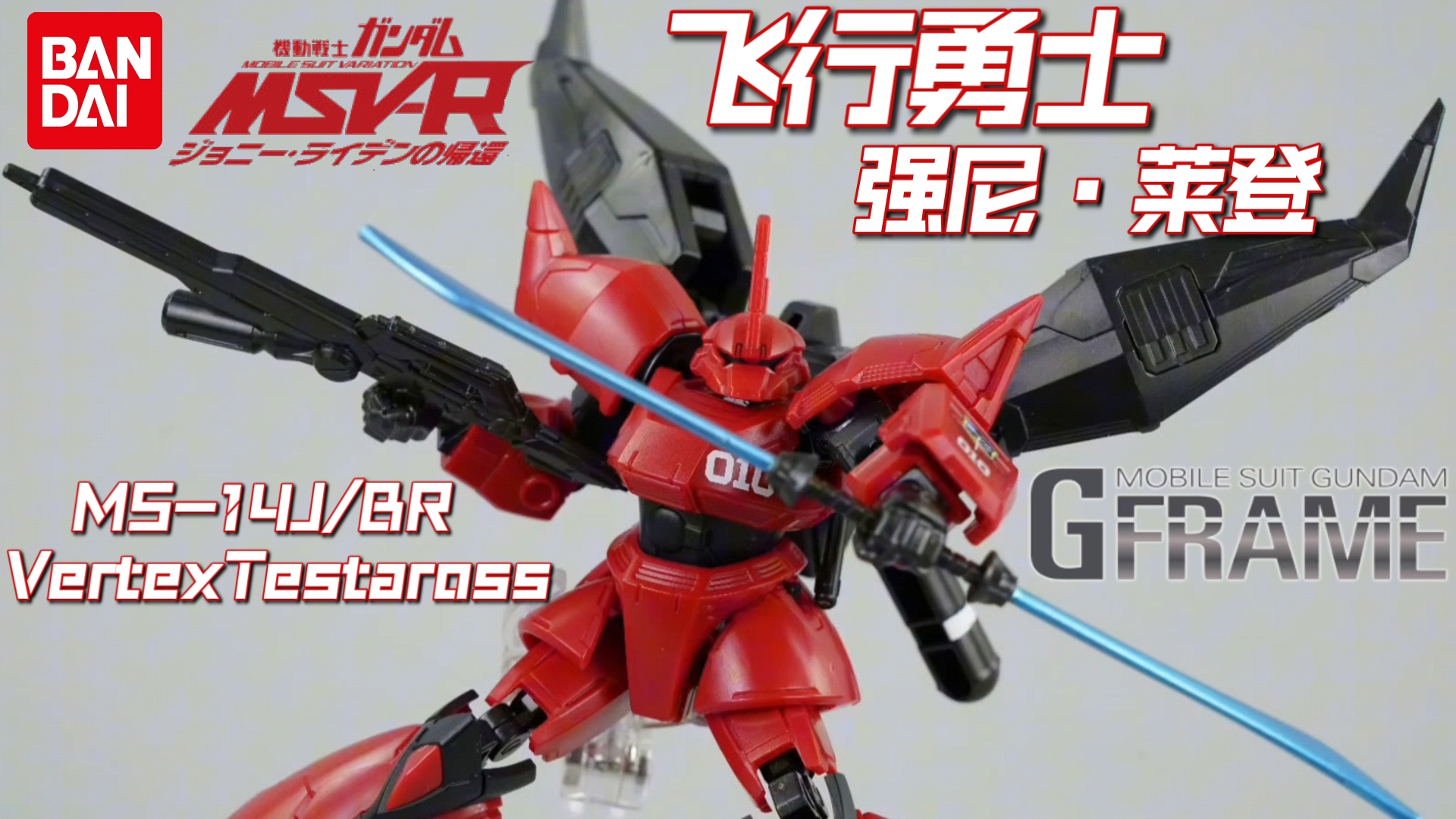 告诉你还得买另一款~万代食玩G骨 GFRAME PB魂限定 高达MSVR 强尼ⷨŽ𑧙𛤸“用机 飞行勇士MS14J/BR Vertexⷔestaross哔哩哔哩bilibili