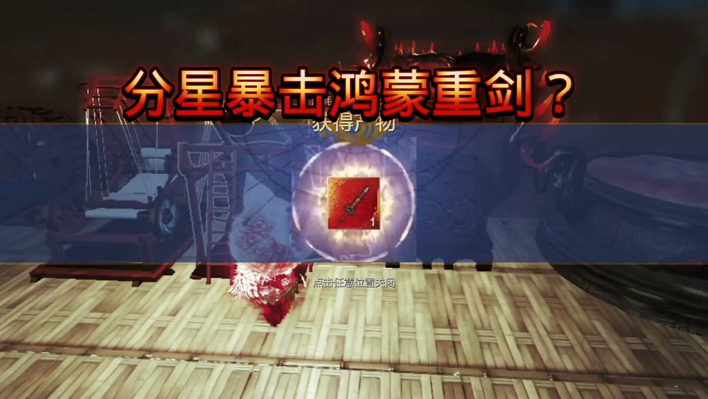 活动作品分星暴击鸿蒙重剑