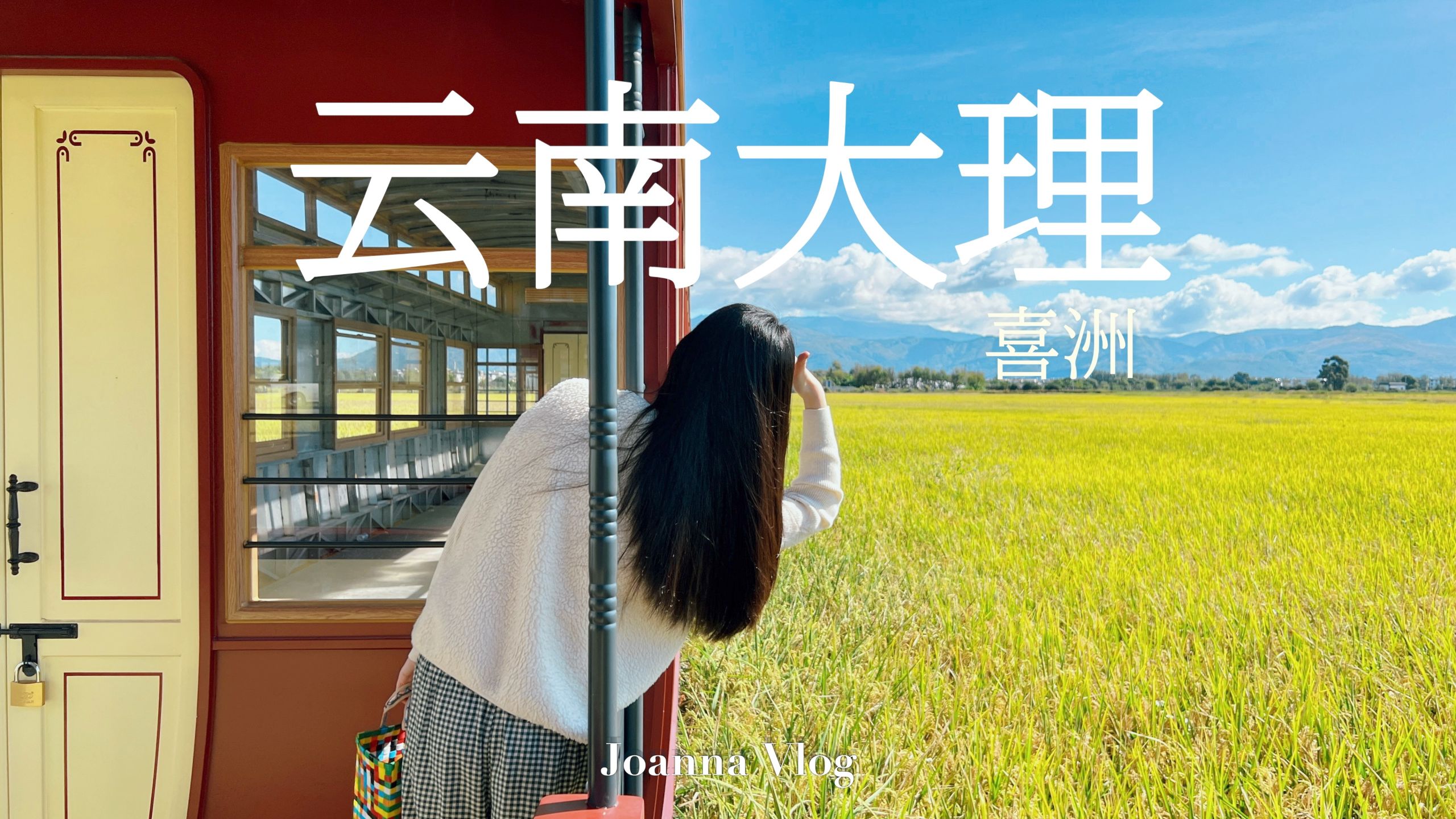 云南大理｜遇见秋天的喜洲稻田与双彩虹｜甲马·云南小吃｜洱源温泉一日游