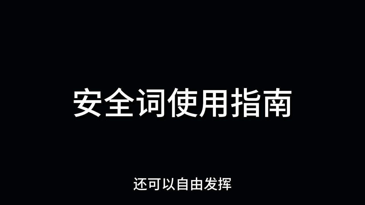 安全词使用指南哔哩哔哩bilibili