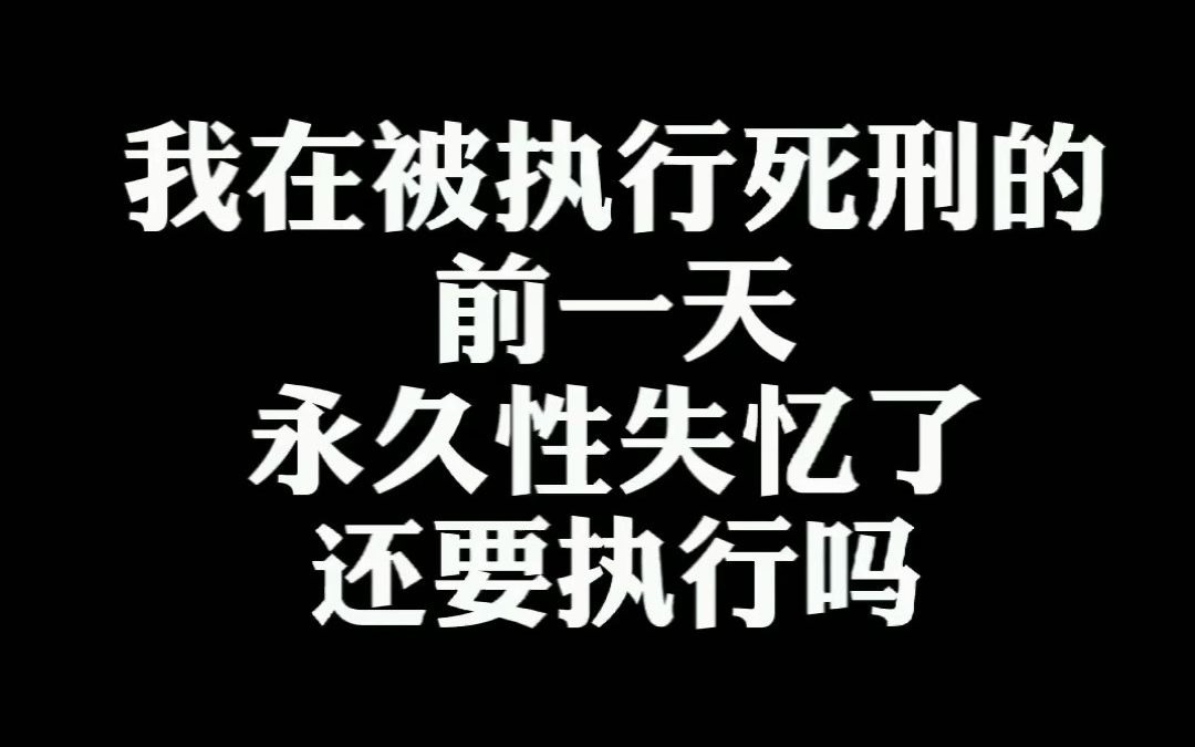 [图]我在被执行死刑的前一天永久性失忆了，还要执行吗？