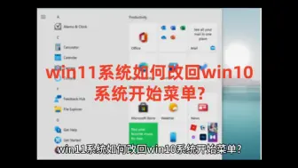 Download Video: win11系统如何改回win10系统开始菜单?以及Win10系统永久激活密钥