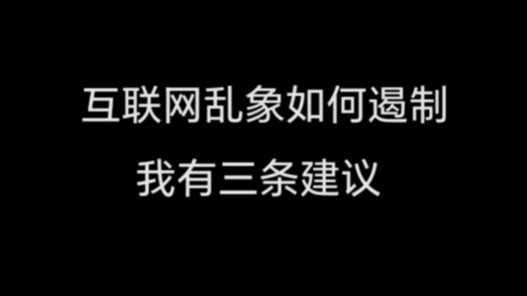 互联网乱象如何遏制?我有三条建议哔哩哔哩bilibili