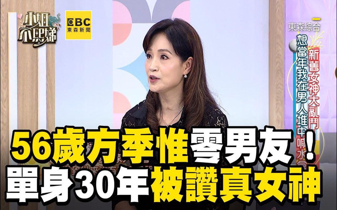 56岁军中情人方季惟零男友!单身30年被赞:真女神!哔哩哔哩bilibili