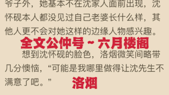 热门小说分享《洛烟沈怀砚》又名《洛烟沈怀砚》哔哩哔哩bilibili