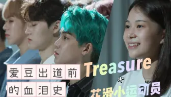 韩国练习生的真实生活——YG男团Treasure的出道之路