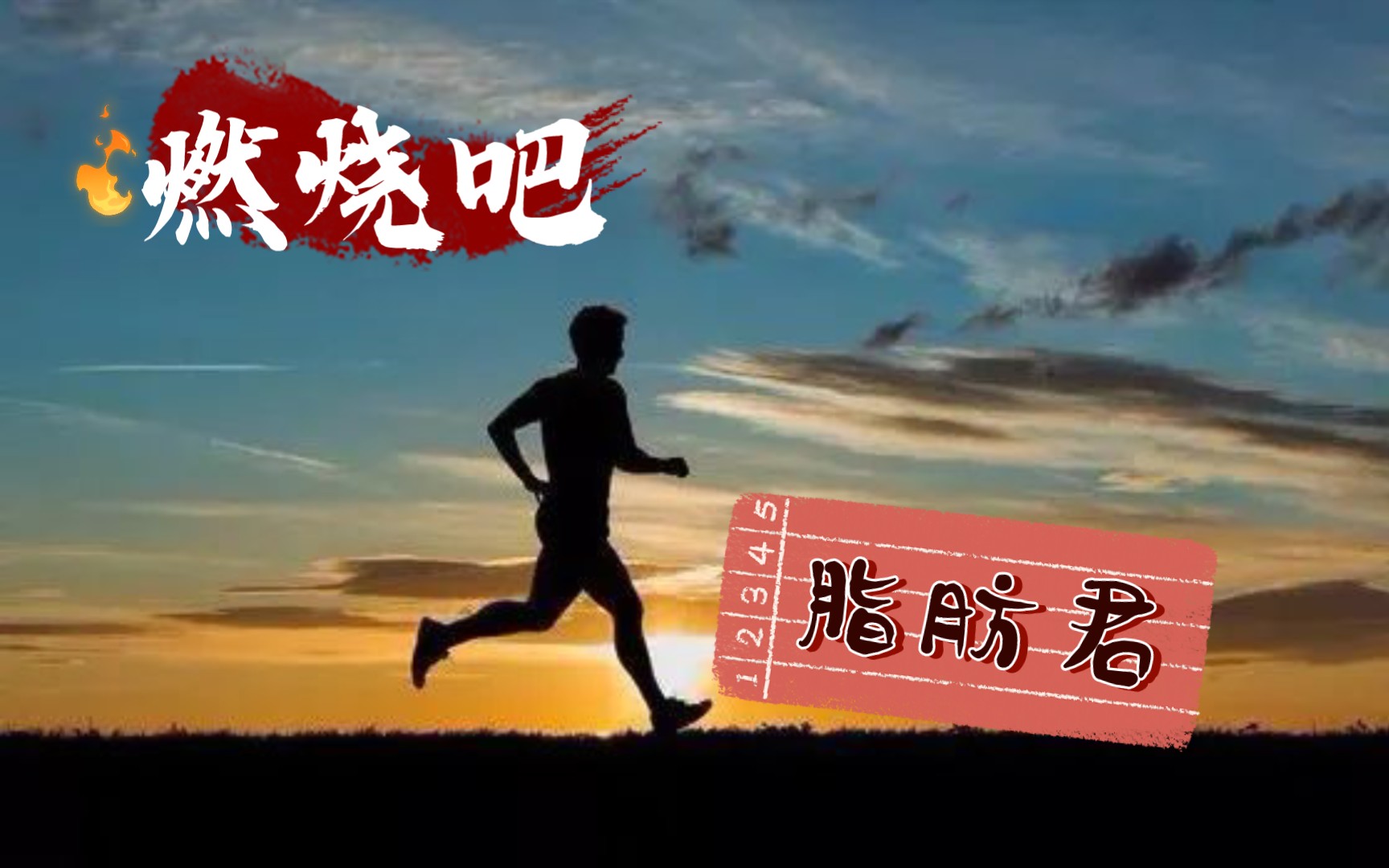 活动作品燃烧吧脂肪君