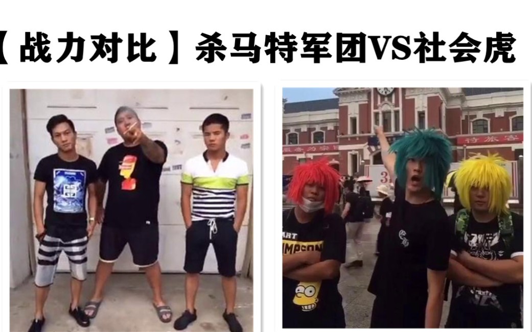 沈阳大战前沿预告杀马特军团vs虎哥一伙